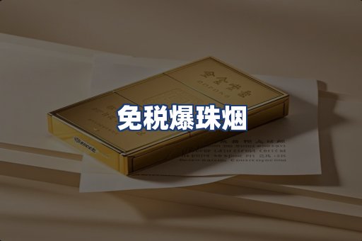 免税爆珠烟