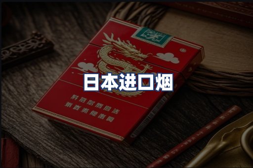 日本进口烟